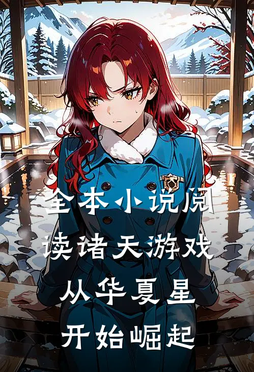 全本小说阅读诸天游戏：从华夏星开始崛起