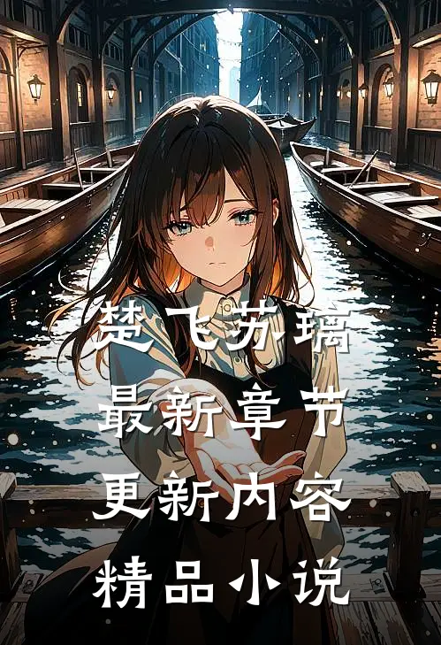 楚飞苏璃最新章节更新内容精品小说