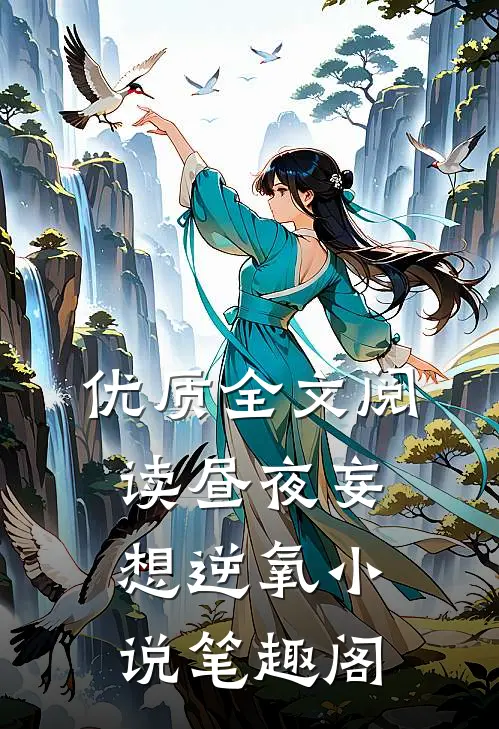 优质全文阅读昼夜妄想逆氧小说笔趣阁