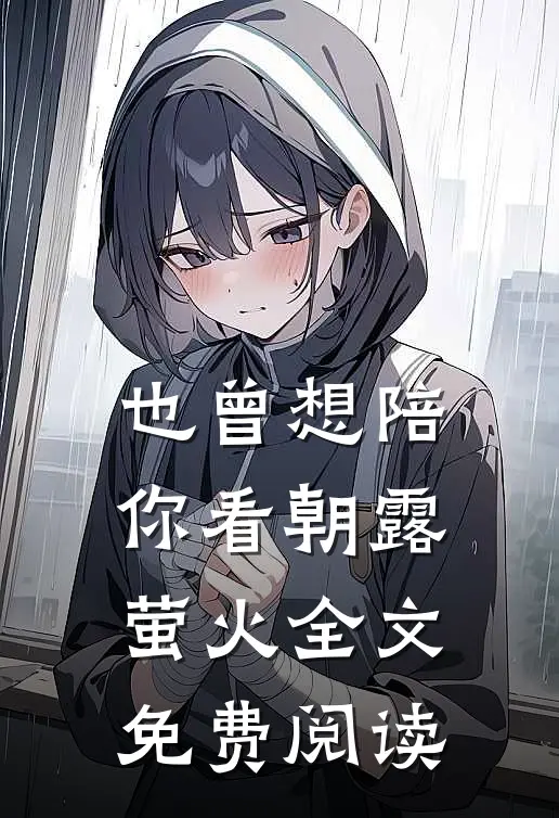 也曾想陪你看朝露萤火全文免费阅读
