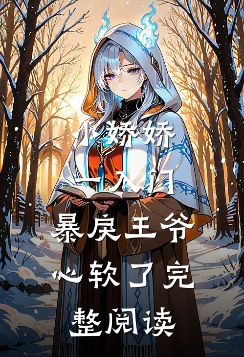 小娇娇一入门，暴戾王爷心软了完整阅读