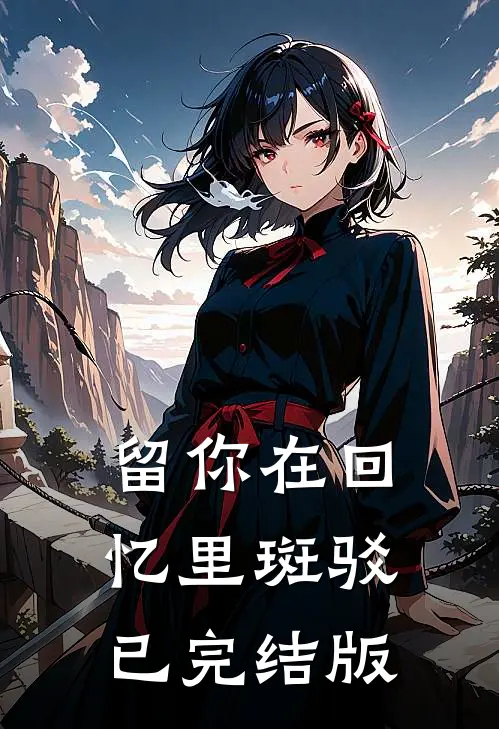 留你在回忆里斑驳已完结版