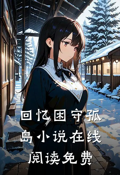 回忆困守孤岛小说在线阅读免费