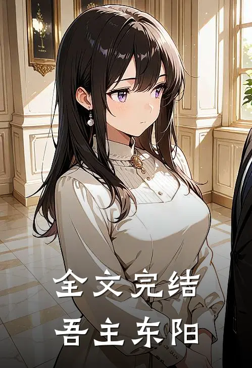 全文完结吾主东阳