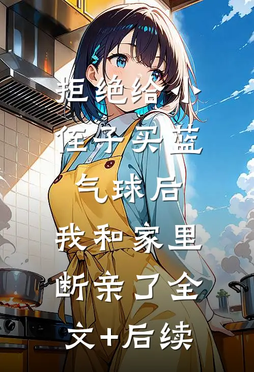 拒绝给小侄子买“蓝气球”后，我和家里断亲了全文+后续