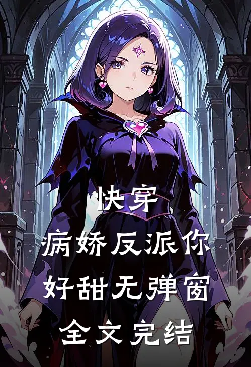 快穿:病娇反派你好甜无弹窗全文完结