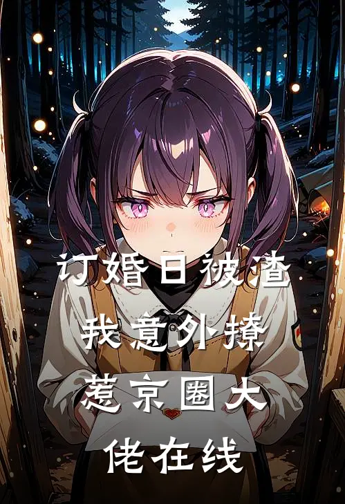 订婚日被渣，我意外撩惹京圈大佬在线