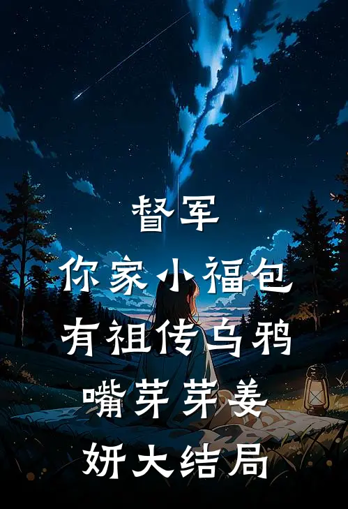 督军，你家小福包有祖传乌鸦嘴芽芽姜妍大结局
