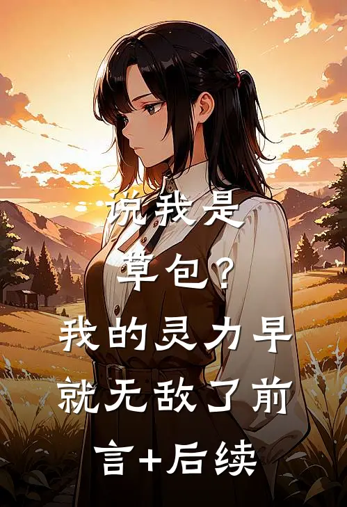 说我是草包？我的灵力早就无敌了前言+后续