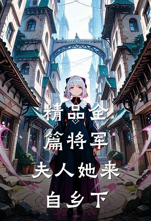 精品全篇将军，夫人她来自乡下