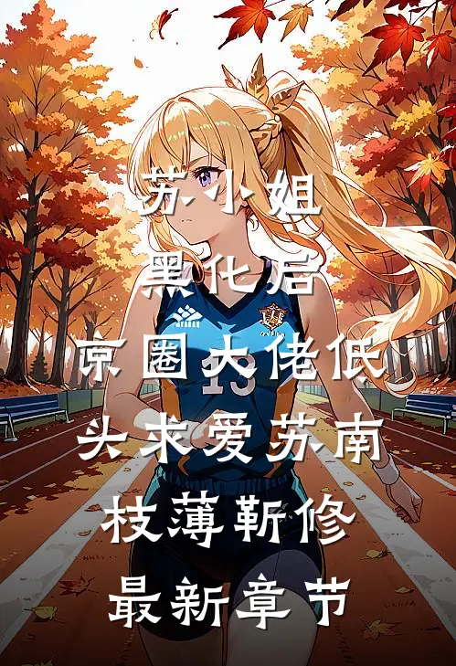 苏小姐黑化后，京圈大佬低头求爱苏南枝薄靳修最新章节