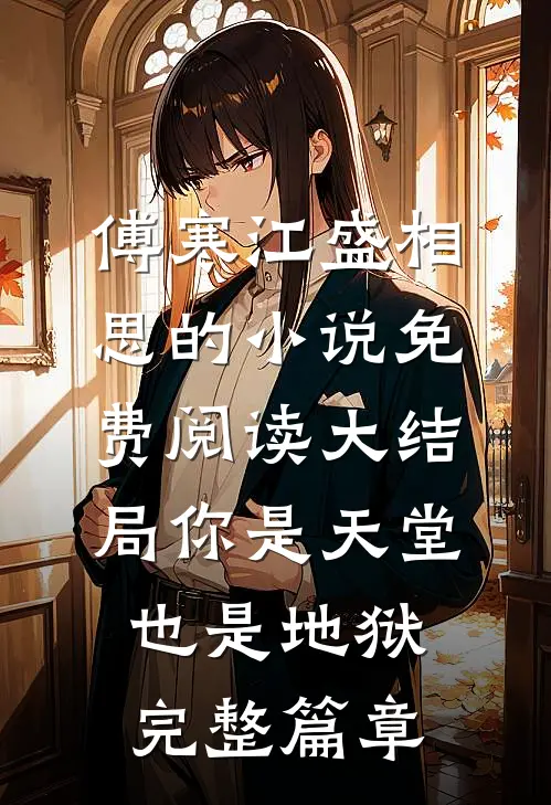 傅寒江盛相思的小说免费阅读大结局你是天堂也是地狱完整篇章