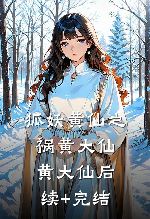 狐妖黄仙之祸黄大仙黄大仙后续+完结