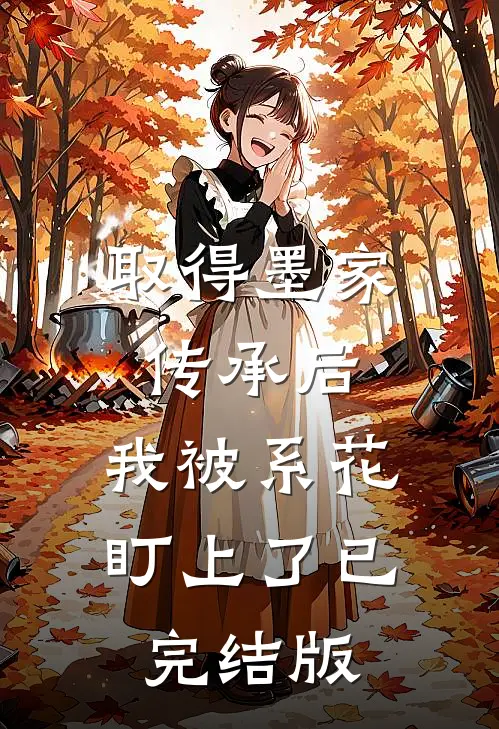 取得墨家传承后，我被系花盯上了已完结版