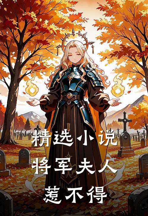 精选小说将军夫人惹不得