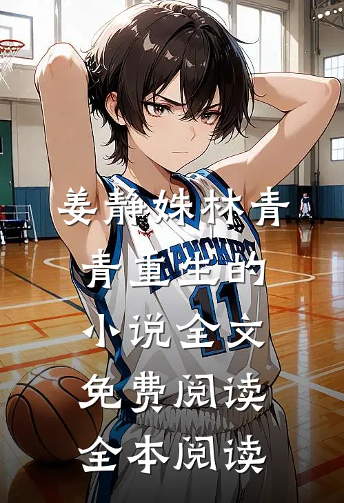 姜静姝林青青重生的小说全文免费阅读全本阅读