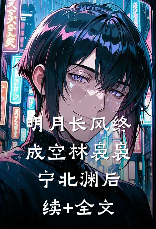 明月长风终成空林袅袅宁北渊后续+全文