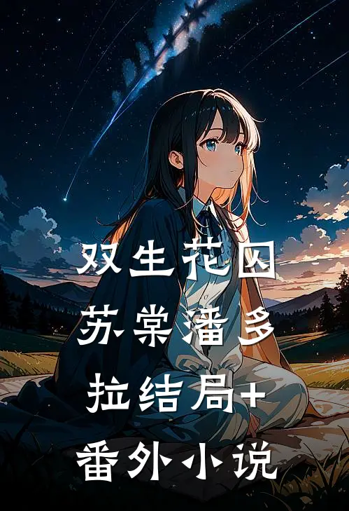 双生花·囚苏棠潘多拉结局+番外小说