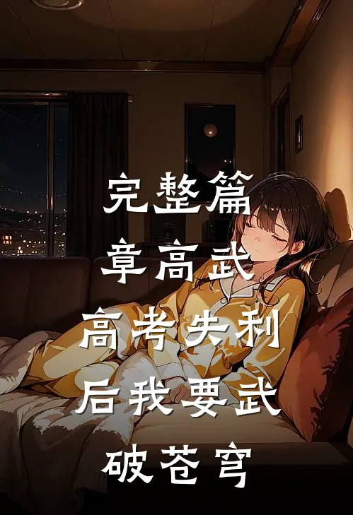 完整篇章高武：高考失利后我要武破苍穹