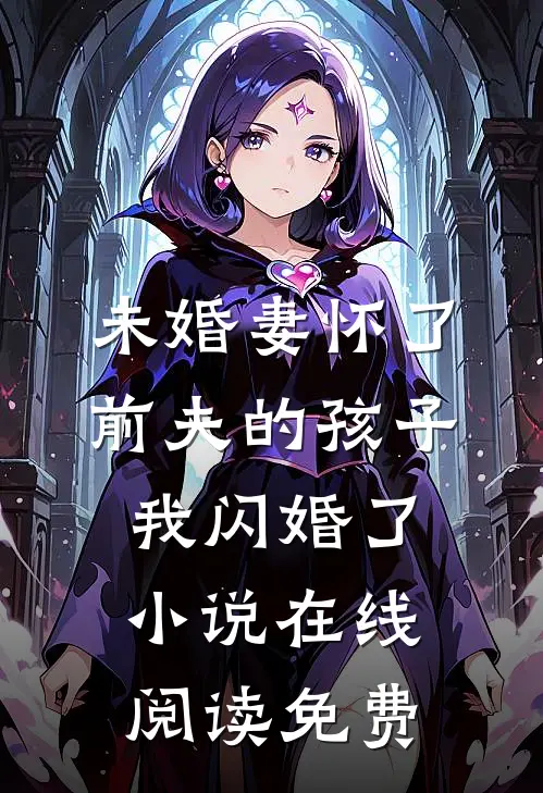 未婚妻怀了前夫的孩子，我闪婚了小说在线阅读免费
