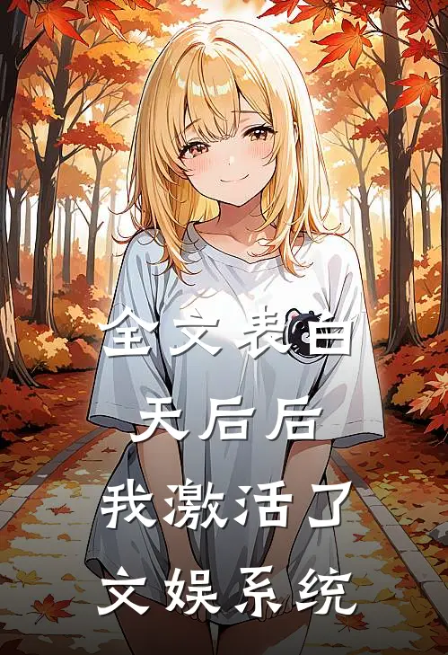 全文表白天后后，我激活了文娱系统