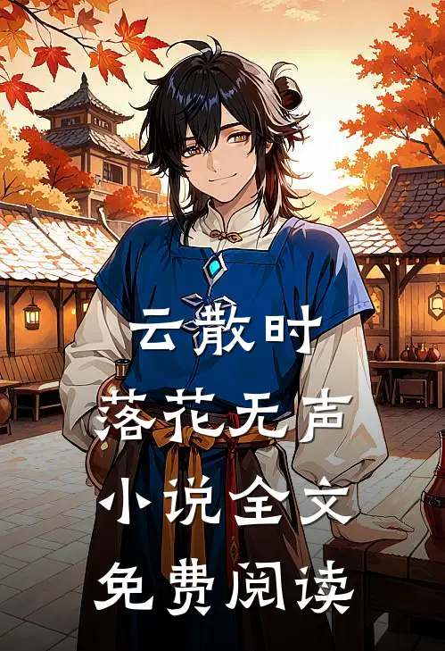 云散时，落花无声小说全文免费阅读