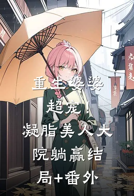 重生婆婆超宠！凝脂美人大院躺赢结局+番外