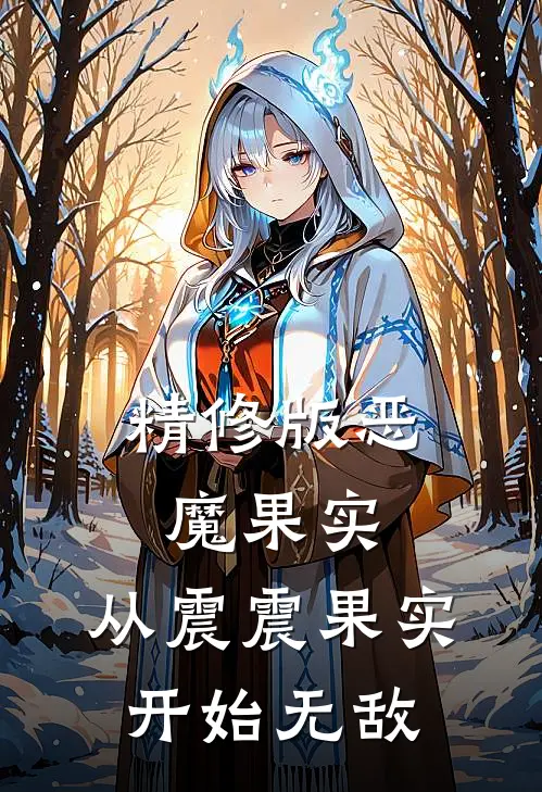 精修版恶魔果实：从震震果实开始无敌