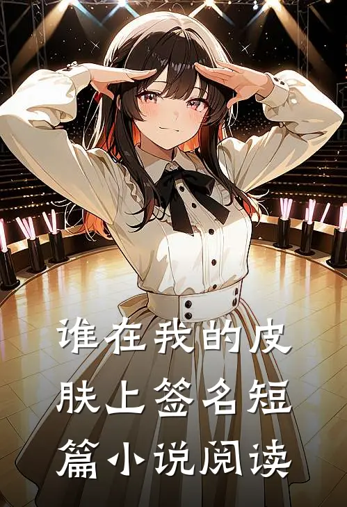 谁在我的皮肤上签名短篇小说阅读