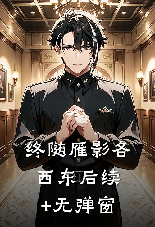 终随雁影各西东后续+无弹窗