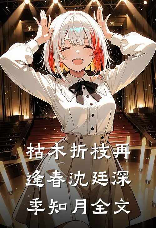 枯木折枝再逢春沈廷深季知月全文