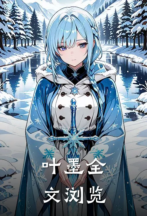 叶墨全文浏览