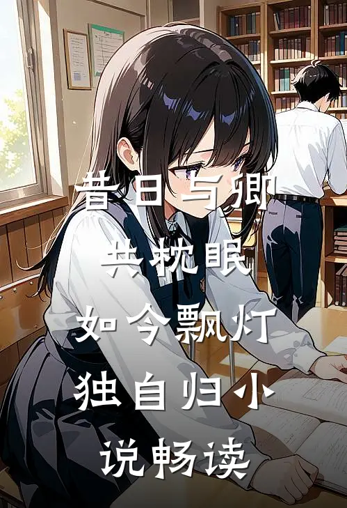 昔日与卿共枕眠，如今飘灯独自归小说畅读