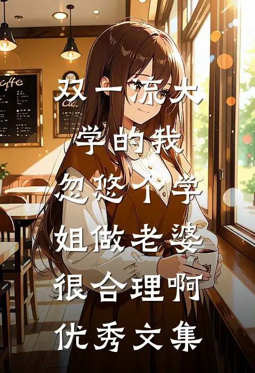 双一流大学的我，忽悠个学姐做老婆很合理啊优秀文集