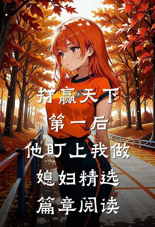 打赢天下第一后，他盯上我做媳妇精选篇章阅读