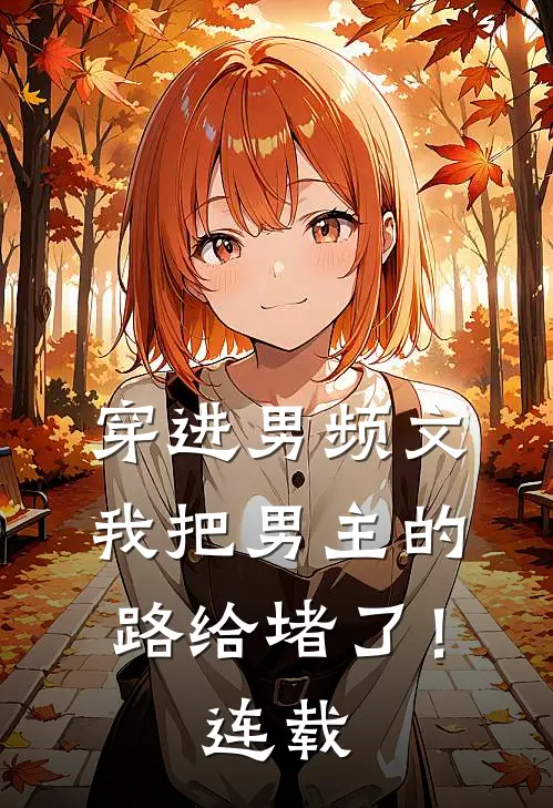 穿进男频文，我把男主的路给堵了！连载