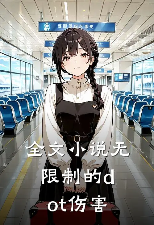全文小说无限制的dot伤害