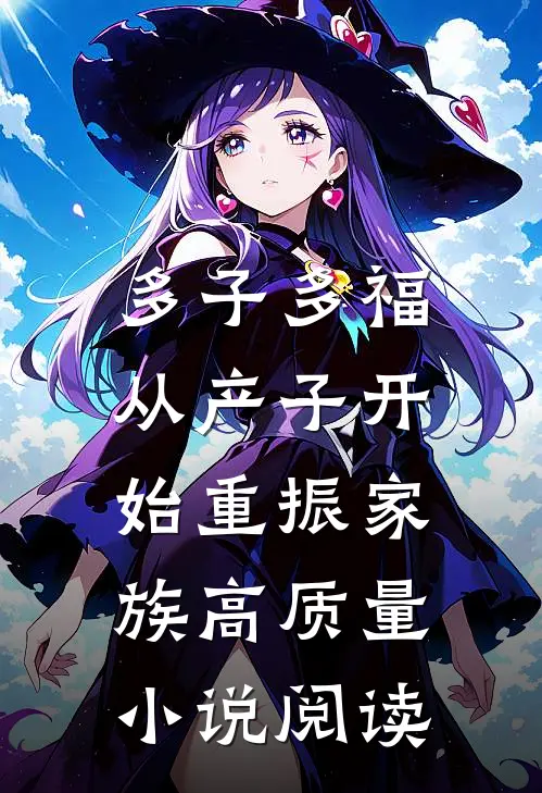 多子多福：从产子开始重振家族高质量小说阅读