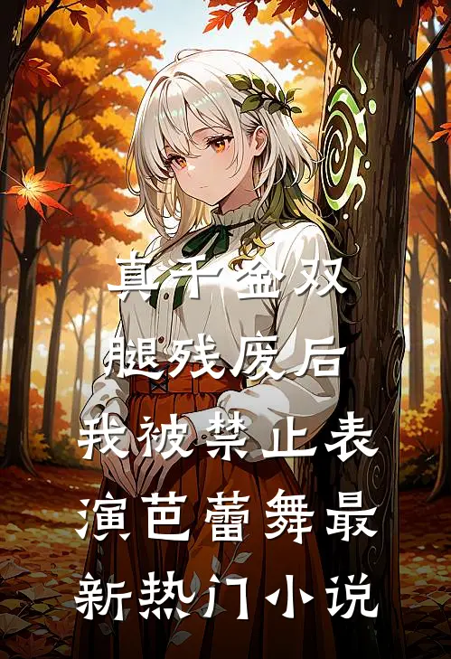 真千金双腿残废后，我被禁止表演芭蕾舞最新热门小说