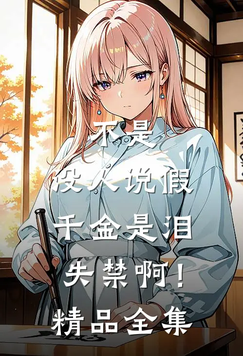 不是，没人说假千金是泪失禁啊！精品全集