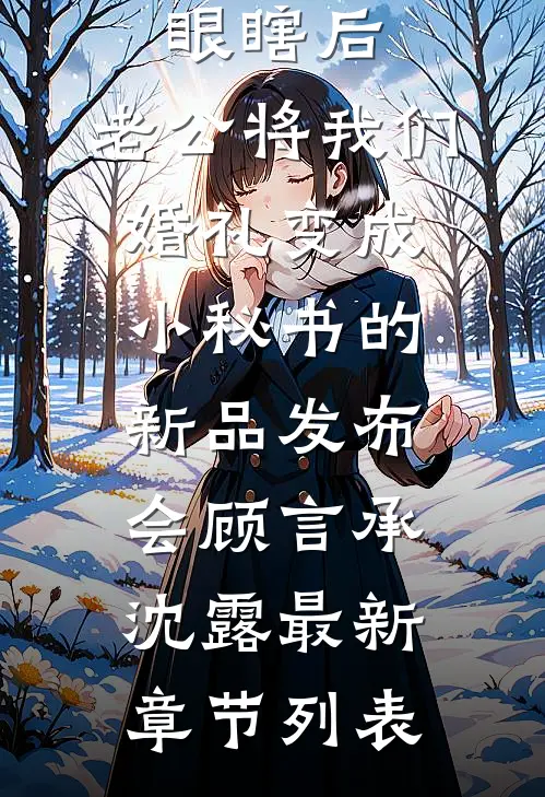 眼瞎后，老公将我们婚礼变成小秘书的新品发布会顾言承沈露最新章节列表