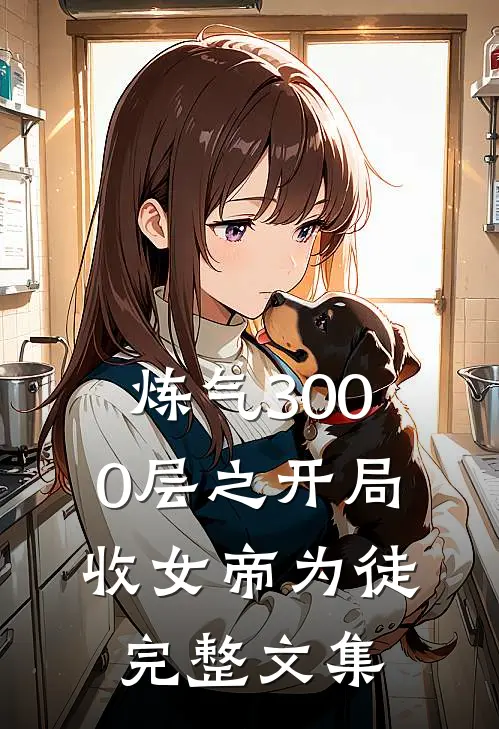 炼气3000层之开局收女帝为徒完整文集