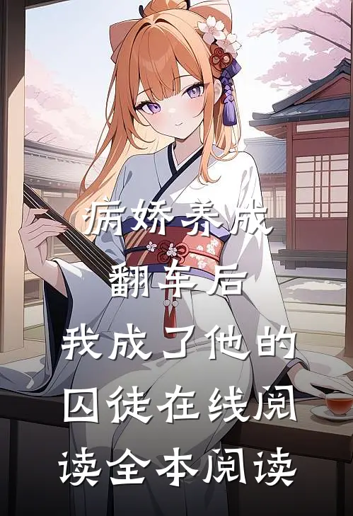 病娇养成翻车后，我成了他的囚徒在线阅读全本阅读