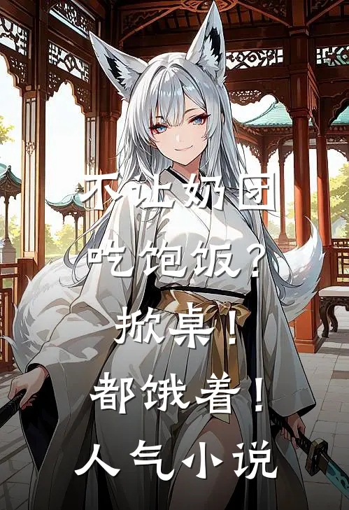 不让奶团吃饱饭？掀桌！都饿着！人气小说