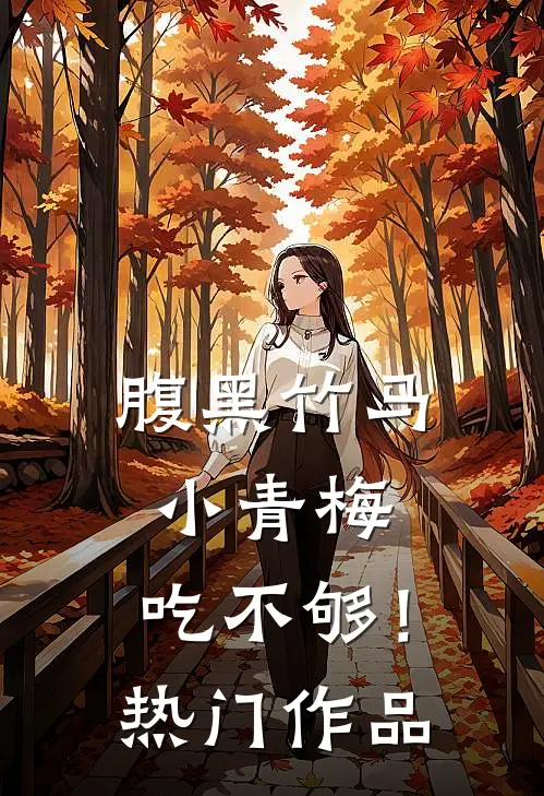 腹黑竹马：小青梅，吃不够！热门作品