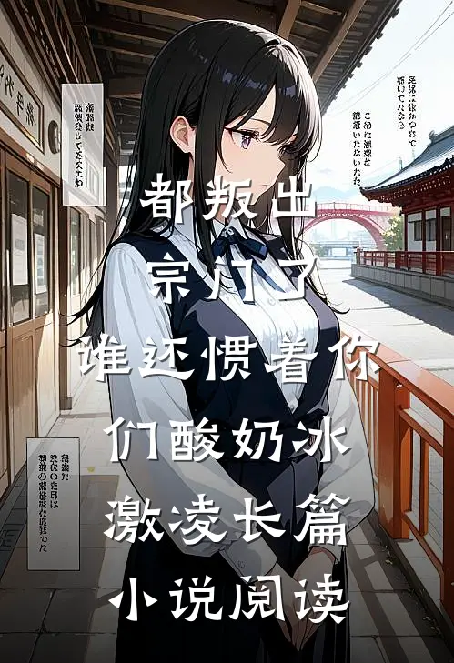 都叛出宗门了,谁还惯着你们酸奶冰激凌长篇小说阅读