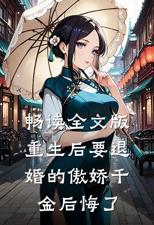 畅读全文版重生后要退婚的傲娇千金后悔了