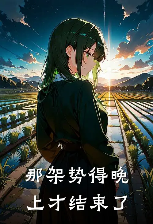 那架势得晚上才结束了
