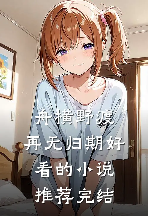 舟横野渡，再无归期好看的小说推荐完结