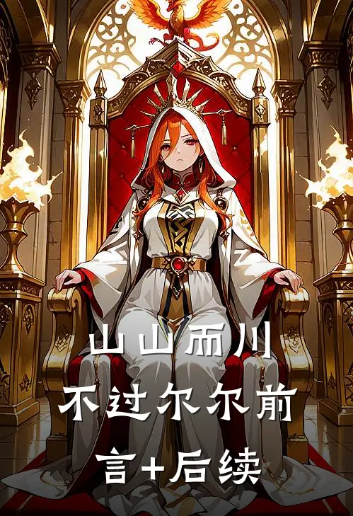山山而川，不过尔尔前言+后续